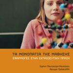 Τα μονοπάτια της μάθησης – Eφαρμογές στην εκπαιδευτική πράξη