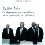 Σχέδιο Ανάν
