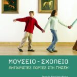 Μουσείο – σχολείο: Aντικριστές πόρτες στη γνώση