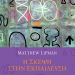 Η σκέψη στην εκπαίδευση
