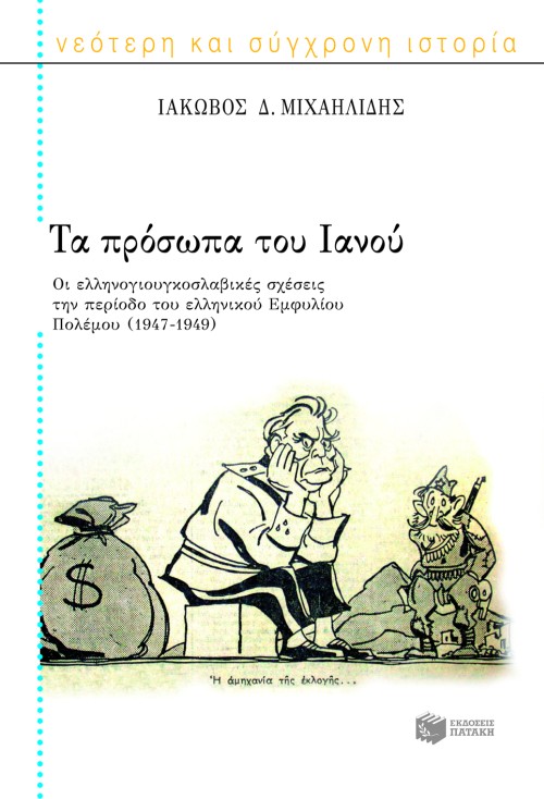 05769 Τα πρόσωπα του Ιανού (Β): Οι ελληνογιουγκοσλαβικές σχέσεις την περίοδο του ελληνικού εμφυλίου πολέμου, 1947 – 1949 - Image 1