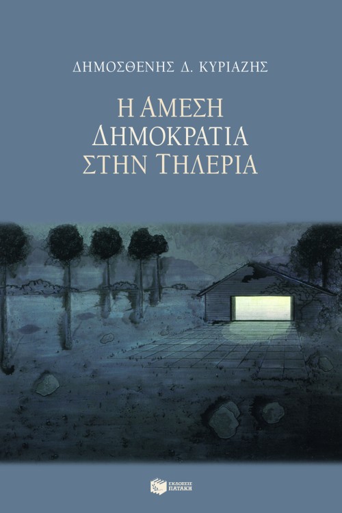 05780 Η άμεση δημοκρατία στην Tηλέρια - Image 1