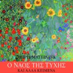 "Ο ναός της τύχης" και άλλα κείμενα