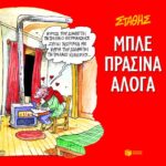 Μπλε πράσινα άλογα