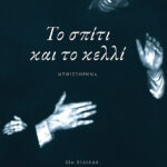 Το σπίτι και το κελλί