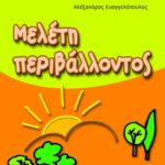 Μελέτη περιβάλλοντος B΄ Δημοτικού