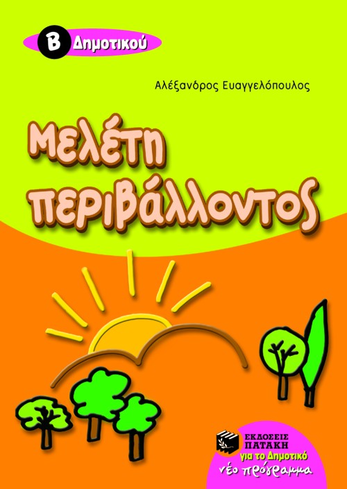 05814 Μελέτη περιβάλλοντος B΄ Δημοτικού - Image 1