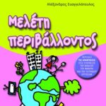 Μελέτη περιβάλλοντος Δ΄ Δημοτικού