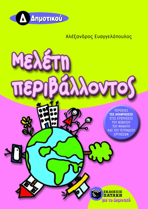 05816 Μελέτη περιβάλλοντος Δ΄ Δημοτικού - Image 1