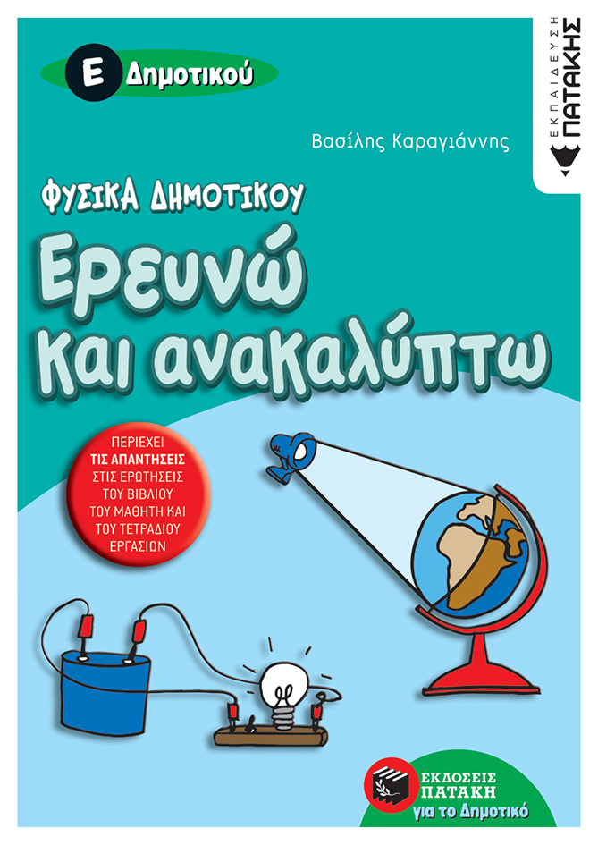 05817 Φυσικά Δημοτικού – Ερευνώ και ανακαλύπτω Ε΄ Δημοτικού - Image 1