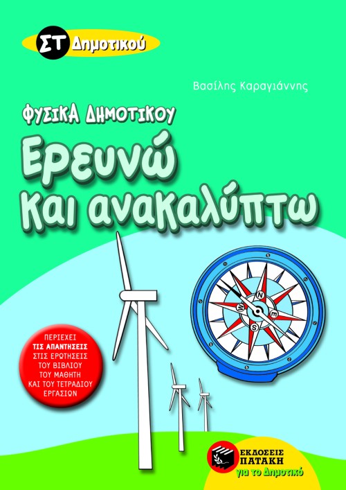 05818 Ερευνώ και ανακαλύπτω ΣΤ΄ Δημοτικού - Image 1