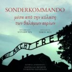 Sonderkommando. Μέσα από την κόλαση των θαλάμων αερίων