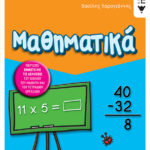 Μαθηματικά Β΄ Δημοτικού (δίχρωμο)