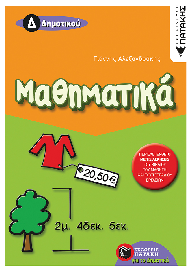 05829 Μαθηματικά Δ΄ Δημοτικού - Image 1