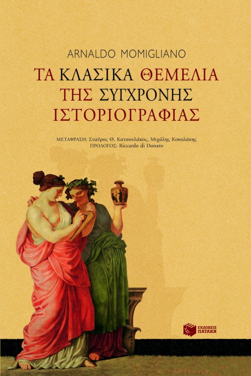 05845 Τα κλασικά θεμέλια της σύγχρονης ιστοριογραφίας - Image 1
