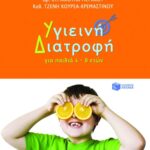 Υγιεινή Διατροφή. Για παιδιά 4 – 8 ετών
