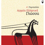 Αρχαία ελληνική γλώσσα Α΄ Γυμνασίου