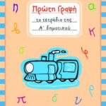 Πρώτη γραφή – Το τετράδιο της Α΄ Δημοτικού