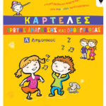 Καρτέλες πρώτης ανάγνωσης και ορθογραφίας Α΄ Δημοτικού