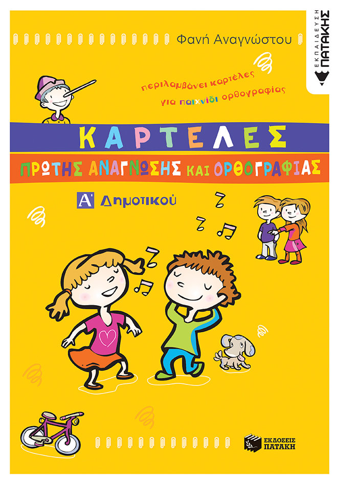 05856 Καρτέλες πρώτης ανάγνωσης και ορθογραφίας Α΄ Δημοτικού - Image 1