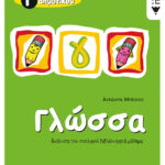 Γλώσσα Γ΄ Δημοτικού (δίχρωμο)
