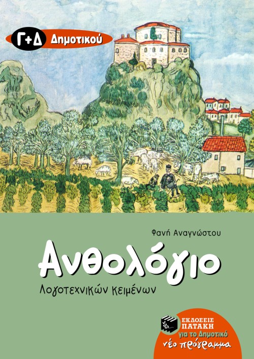 05859 Ανθολόγιο Λογοτεχνικών Κειμένων Γ΄ και Δ΄ Δημοτικού - Image 1