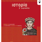 Ιστορία Β΄ Γυμνασίου