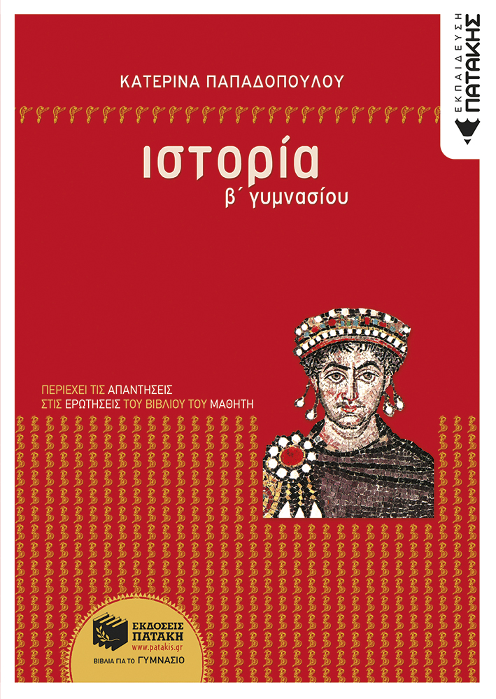 05865 Ιστορία Β΄ Γυμνασίου - Image 1