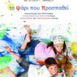 Το ψάρι που προσπαθεί – Ένα εκπαιδευτικό πρόγραμμα συναισθηματικής αγωγής για παιδιά προσχολικής και πρωτοσχολικής ηλικίας
