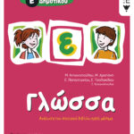 Γλώσσα Ε΄ Δημοτικού