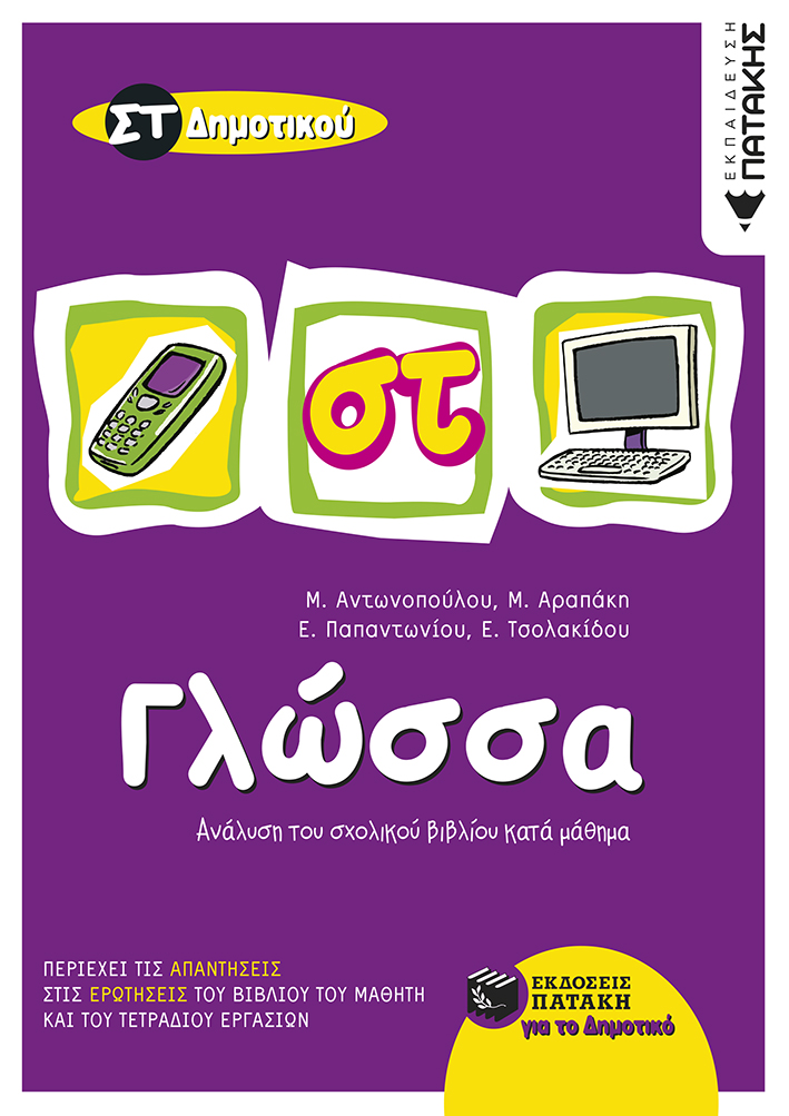 05873 Γλώσσα ΣΤ΄ Δημοτικού - Image 1