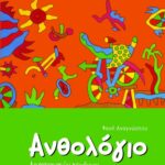 Ανθολόγιο Λογοτεχνικών Κειμένων Α΄ και Β΄ Δημοτικού