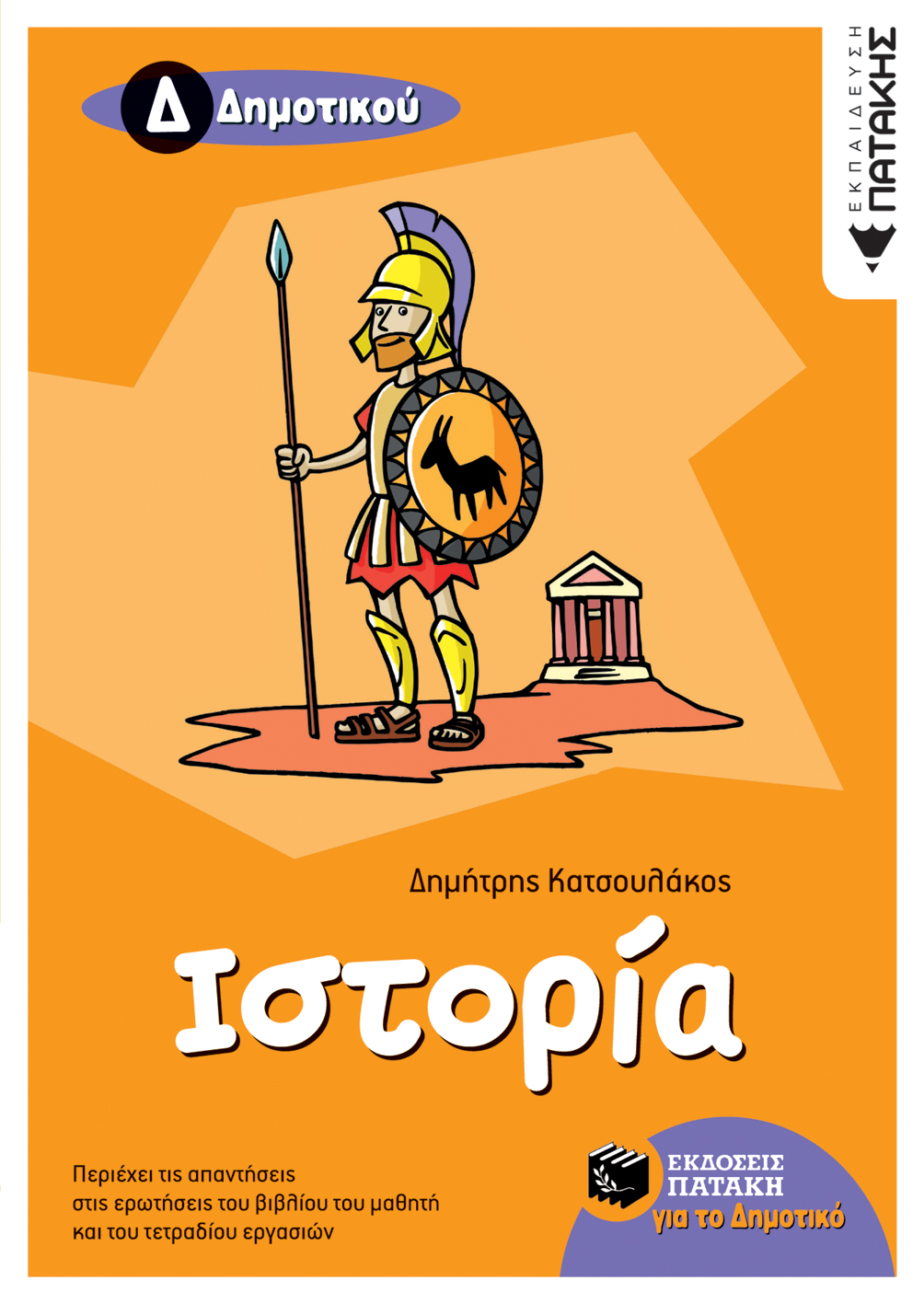 05876 Ιστορία Δ΄ Δημοτικού - Image 1