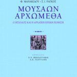 Μουσάων Αρχώμεθα
