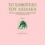 Το χαμόγελο του Αχιλλέα