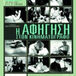 Η αφήγηση στον κινηματογράφο