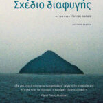 Σχέδιο διαφυγής