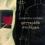 Φεγγαράδα στο δέρμα