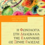 Η φωνολογία στη διδασκαλία της ελληνικής ως ξένης γλώσσας