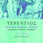 Ευνούχος – Φορμίων – Αδελφοί