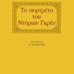 Το πορτρέτο του Ντόριαν Γκρέυ