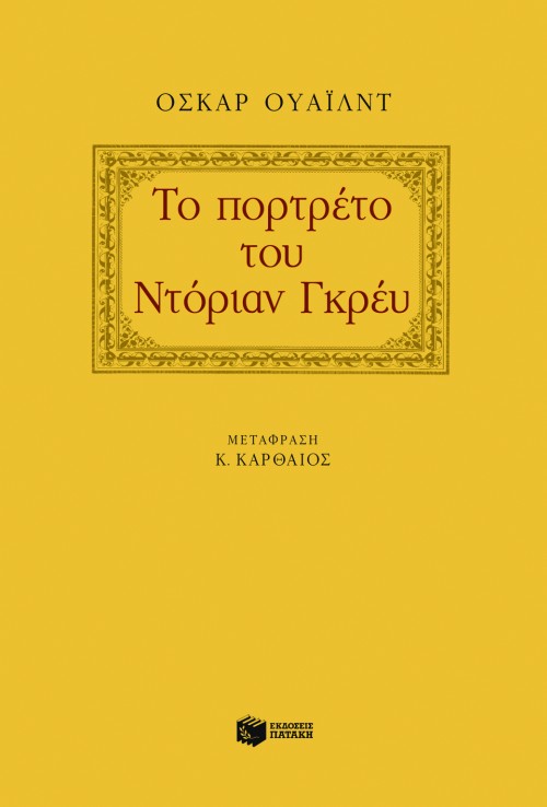 05920 Το πορτρέτο του Ντόριαν Γκρέυ - Image 1
