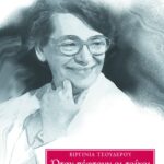Όταν πέφτουν οι τοίχοι: Αγώνες για ισότητα και δημοκρατία