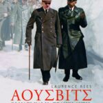 Άουσβιτς: Οι Ναζί και η "τελική λύση"