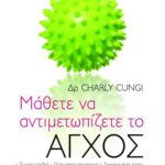 Μάθετε να αντιμετωπίζετε το άγχος
