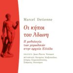 Οι κήποι του Άδωνη