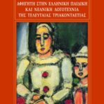 Πρόσωπα και προσωπεία του αφηγητή στην ελληνική παιδική και νεανική λογοτεχνία της τελευταίας 30ετίας