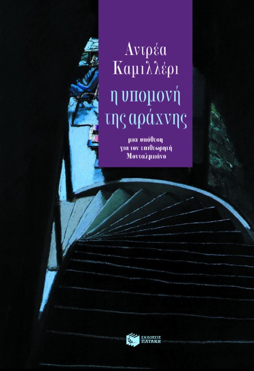 05955 Η υπομονή της αράχνης - Image 1