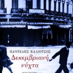 Δεκεμβριανή νύχτα