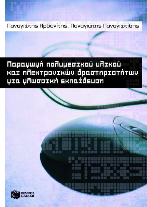 05992 Παραγωγή πολυμεσικού υλικού και ηλεκτρονικών δραστηριοτήτων για γλωσσική εκπαίδευση - Image 1